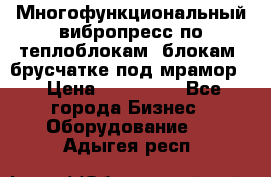 Многофункциональный вибропресс по теплоблокам, блокам, брусчатке под мрамор. › Цена ­ 350 000 - Все города Бизнес » Оборудование   . Адыгея респ.